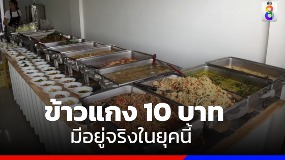 สาวฉันทนาทิ้งคีย์บอร์ดหันมาจับทัพพีขายข้าวแกง 10 บาท