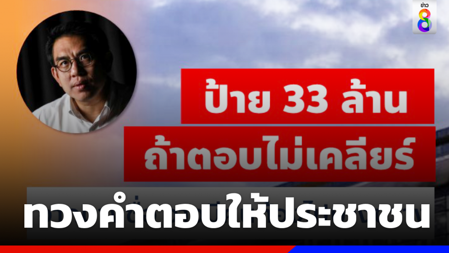 เดือด ! "วิโรจน์" ฟาด "ป้าย 33 ล้าน" ถ้าตอบไม่เคลียร์อาจมีคนต้องไปบางขวาง