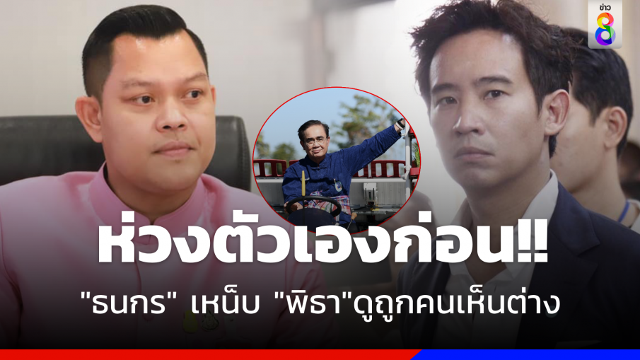 ห่วงตัวเองก่อน ! "ธนกร" ป้อง "บิ๊กตู่" เหน็บ"พิธา"ดูถูกคนเห็นต่างว่าพลังดูด