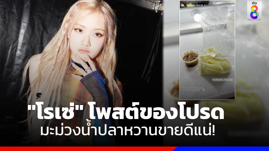 เปิดโพสต์อาหารแรกของ "โรเซ่" เมื่อมาถึงไทย