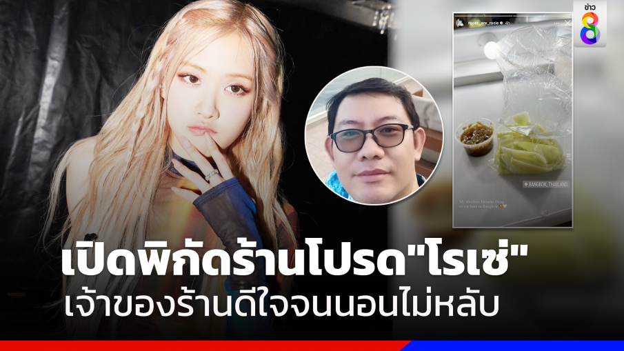 เปิดพิกัด"ร้านมะม่วงน้ำปลาหวาน"ที่"โรเซ่"โทรสั่งมาทาน 