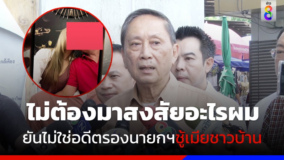 "ปลอดประสพ" ปฏิเสธอีกราย ยันไม่ใช่ อดีตรองนายกฯคบชู้เมียคนอื่น