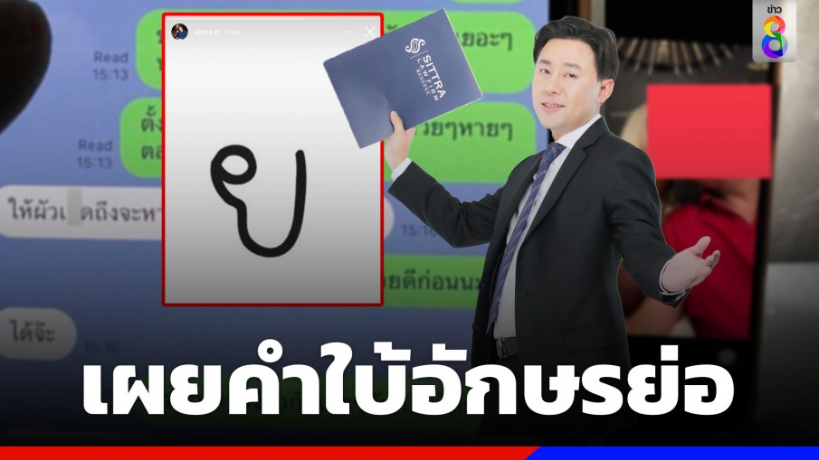 "ทนายตั้ม" เผยคำใบ้อักษรย่อ หลังเปิดปมแฉ อดีตรองนายกฯเป็นชู้เมียชาวบ้าน