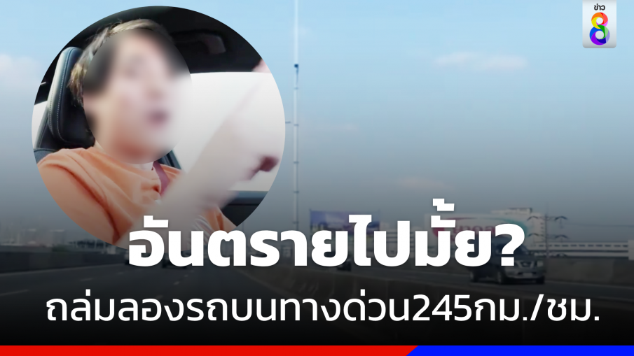 ทัวร์ลง "ยูทูบเบอร์ดัง" ลองรถบนทางด่วนเร็ว245กม./ชม. 