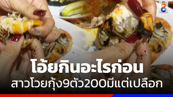 หัวจะปวด ! "สาวโวย" กุ้งเผา9ตัว200 บาทมีแต่เปลือก ถามให้กินอะไร