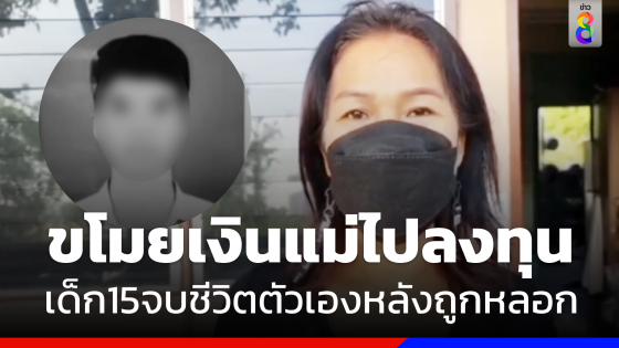 เปิดใจแม่ด.ช.วัย15 ผูกคอดับ หลังแอบขโมยเงินไปลงทุน 