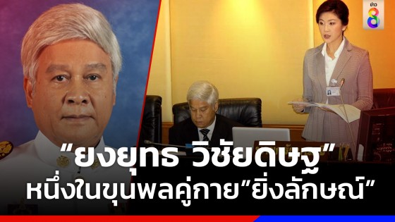 เปิดประวัติ "ยงยุทธ"  อดีตรองนายกฯ ขุนพลใหญ่ "รัฐบาลยิ่งลักษณ์" 