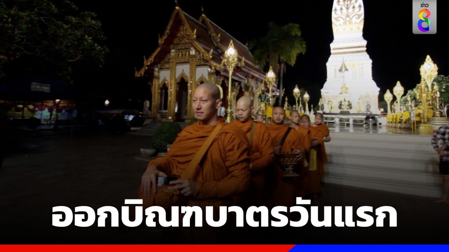 "พระโตโน่" ออกบิณฑบาตรวันแรก แฟน ๆ ร่วมทำบุญอย่างล้นหลาม