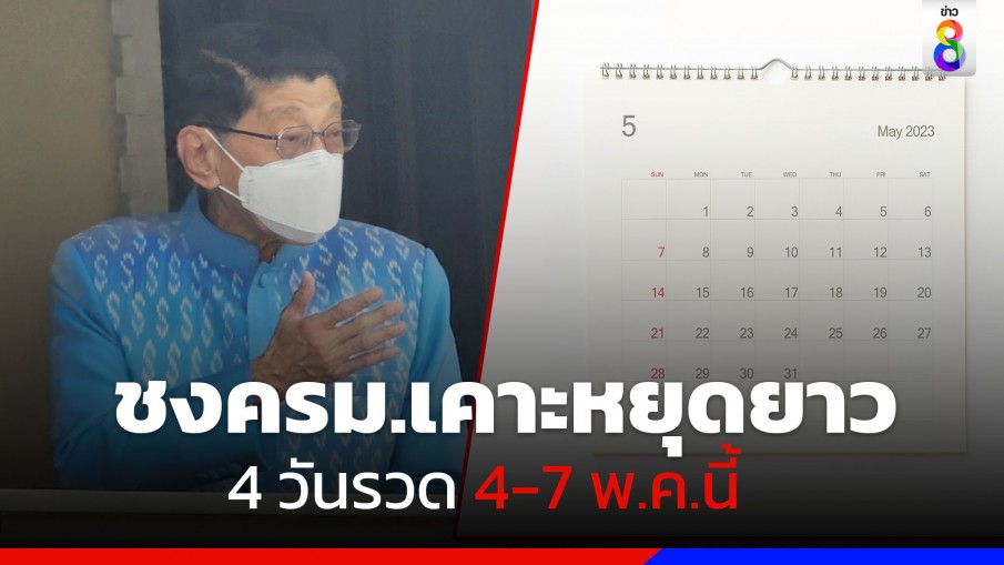 ลุ้น! ครม.เคาะวันหยุดเพิ่มเดือน พ.ค.66 ให้หยุดยาว 4 วันรวด