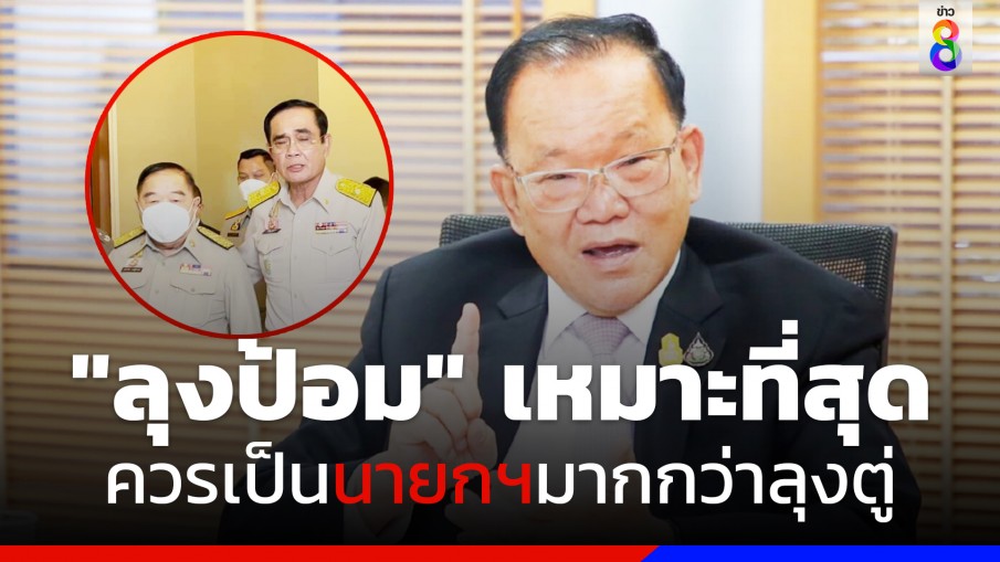 "สันติ" เมิน ส.ส.แห่ร่วมงาน "รทสช." ลั่น "พล.อ.ประวิตร" เหมาะเป็นนายกฯ กว่า "พล.อ.ประยุทธ์" 