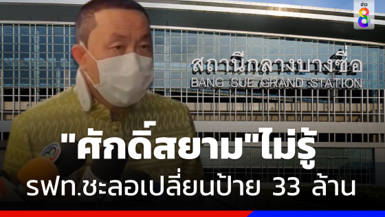 "ศักดิ์สยาม"ไม่รู้ "รฟท."ชะลอโครงการเปลี่ยนป้าย 33 ล้านบาท