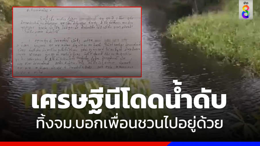 สลด "เศรษฐีนี" โดดน้ำดับ เขียนจม.ลาตายบอกเพื่อนชวนไปอยู่ด้วย