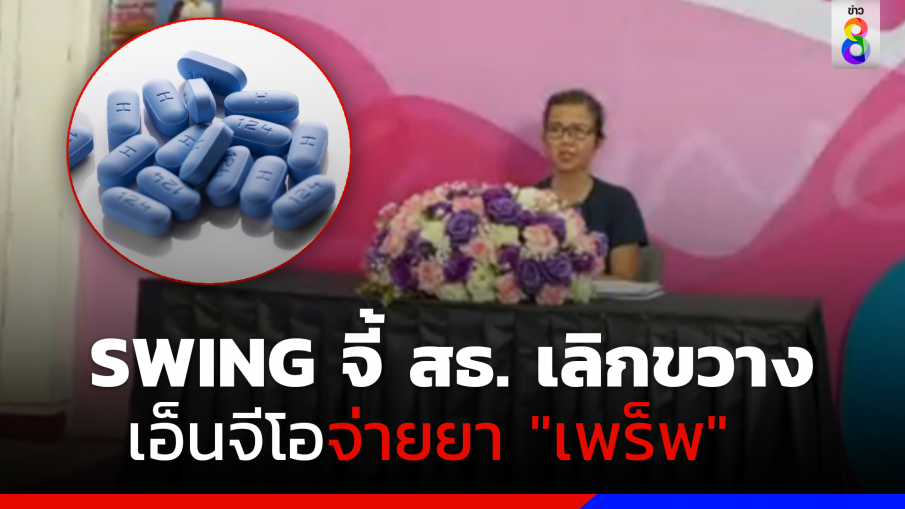 มูลนิธิ SWING จี้ สธ. เลิกขวางเอ็นจีโอจ่ายยา "เพร็พ"