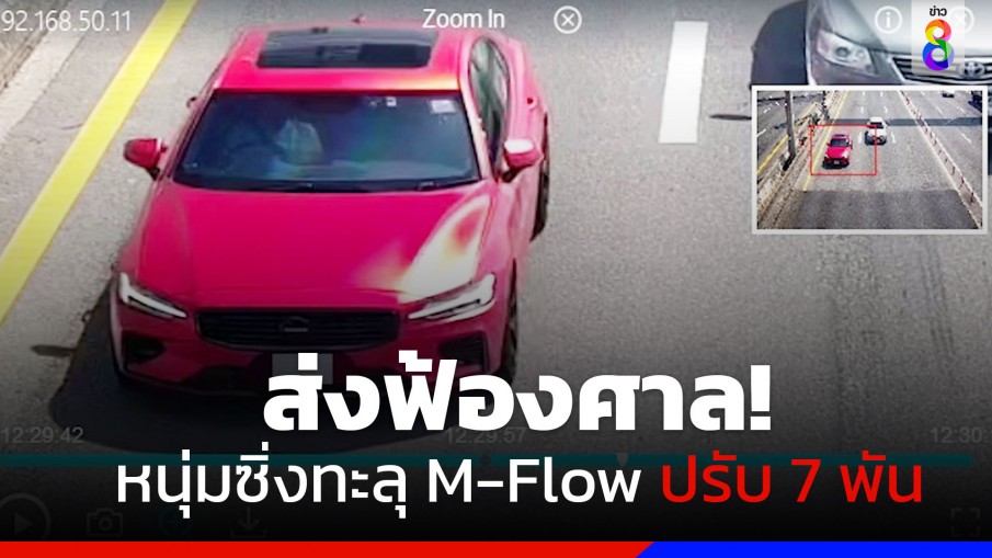 ส่งฟ้องศาล! หนุ่มซิ่งทะลุ M-Flow ปรับ 7,000 บาท