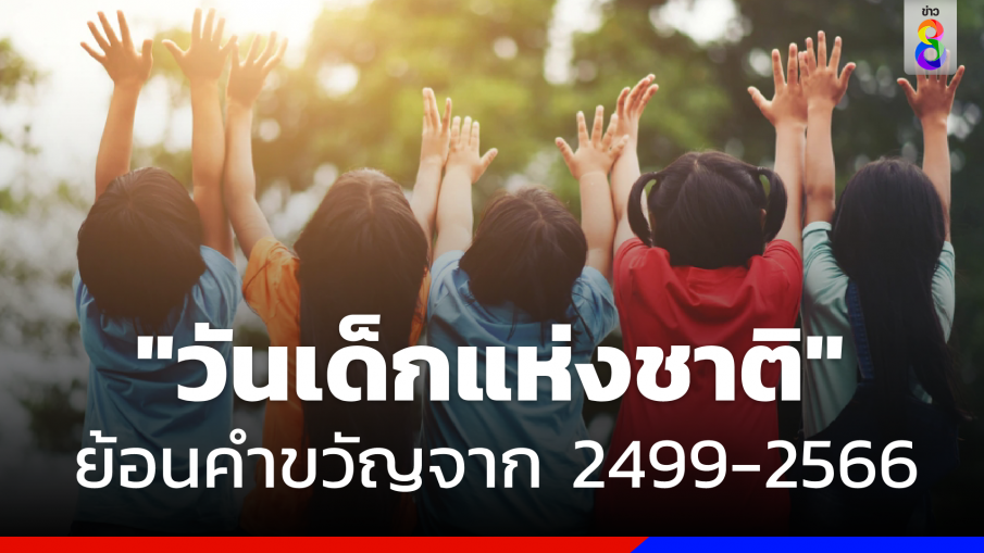 "วันเด็กแห่งชาติ" ในความทรงจำ ย้อนคำขวัญจาก 2499 -2566