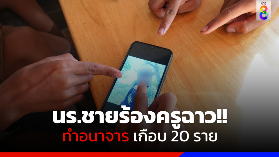 นักเรียนชายร้อง ครูฉาวทำอนาจารเกือบ 20 ราย