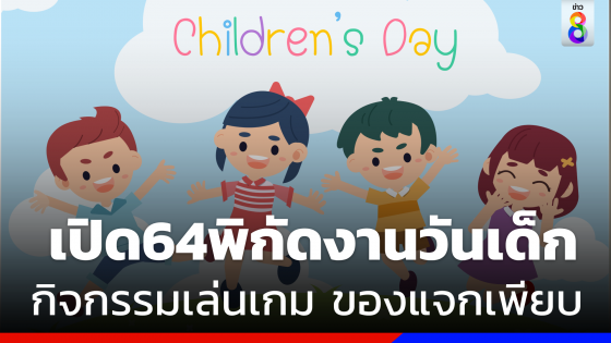 เช็ก 64 พิกัดจัดงาน "วันเด็กแห่งชาติ 2566" กิจกรรมเล่นเกมของแจกเพียบ