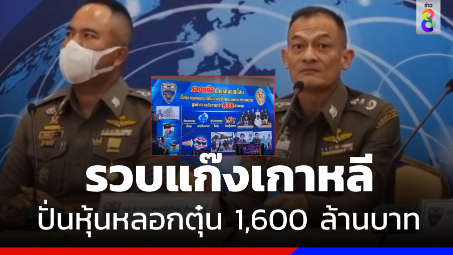 รวบ "แก๊งนักธุรกิจเกาหลี" ปั่นหุ้นหลอกตุ๋น 1,600 ล้านบาท ก่อนหนีซุกไทย