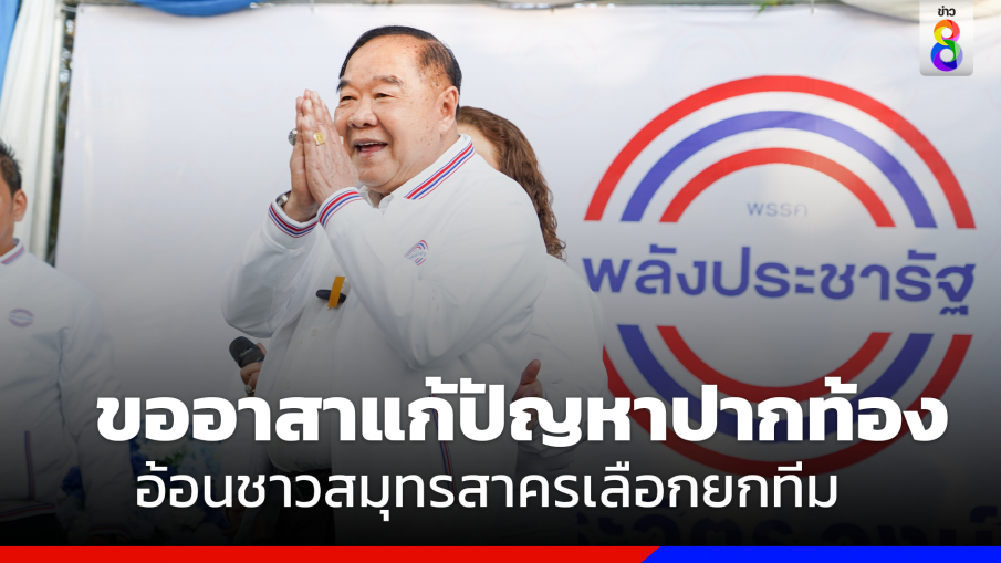 "บิ๊กป้อม"อ้อนเลือก"พปชร."ยกทีม ขอแก้ปัญหาปากท้อง 