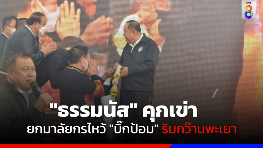 "ธรรมนัส" คุกเข่า ยกมาลัยกร ไหว้ "บิ๊กป้อม" ริมกว๊านพะเยา​