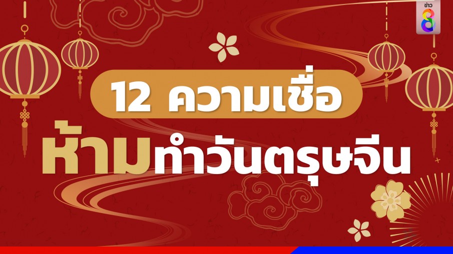 เปิด 12 ข้อห้ามทำ "วันตรุษจีน" เชื่อไม่มงคลพาโชคร้ายทั้งปี 