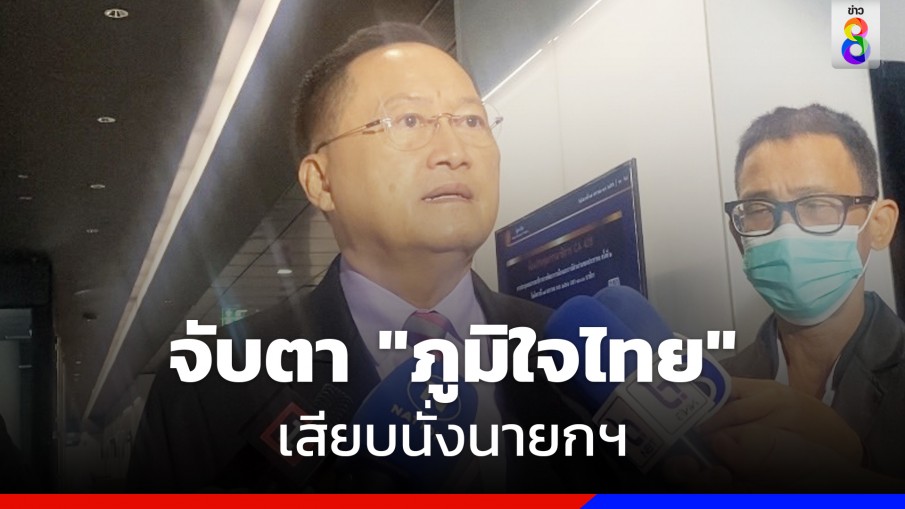 "วันชัย" แนะจับตา "ภูมิใจไทย" เสียบนั่งนายกฯ 