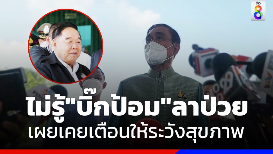 "นายกฯ"  ไม่ทราบ "พล.อ.ประวิตร" ลาป่วย บอกเป็นห่วง เคยเตือนให้ระวังเรื่องสุขภาพ