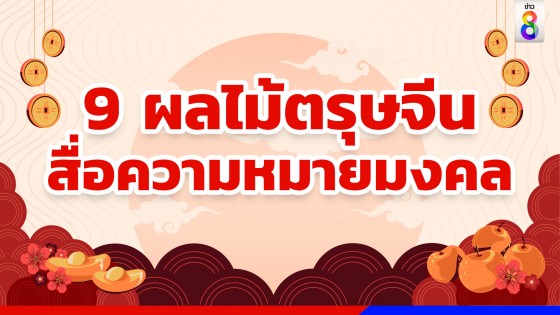  9 ผลไม้มงคล "ตรุษจีน" ความหมายดี เฮง ปัง รวย 