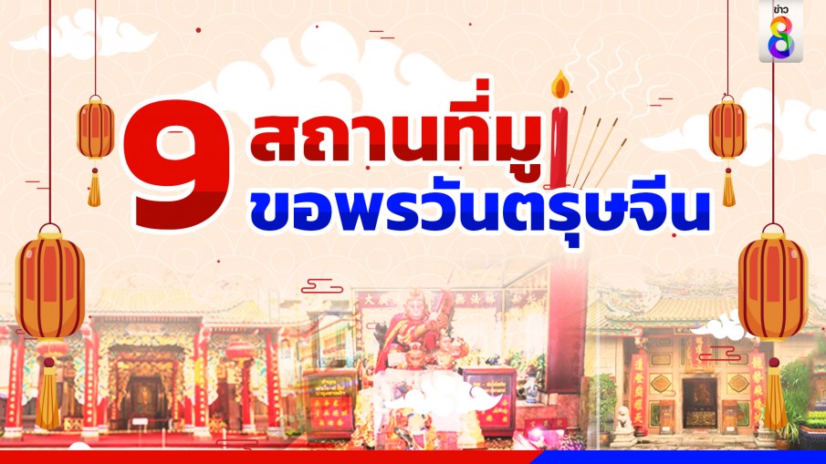 สายมูห้ามพลาด 9 สถานที่ขอพร "วันตรุษจีน" 