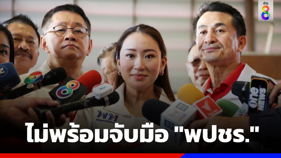 "เพื่อไทย" ยังไม่พร้อมจับมือ "พปชร." ขอคะแนนเสียงแลนด์สไลด์เป็นหลัก