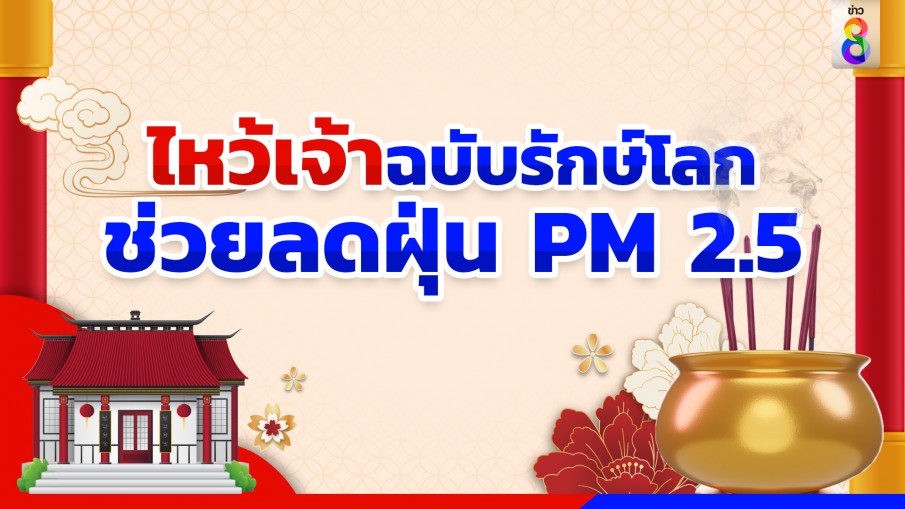 "ตรุษจีน 2566"  แนะวิธีไหว้เจ้าปลอดภัย จุดธูปอย่างไรเลี่ยง PM 2.5