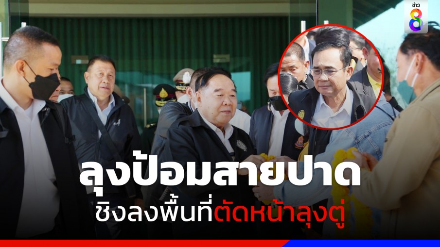 ลุงป้อมสายปาด ชิงลงพื้นที่ตัดหน้าลุงตู่