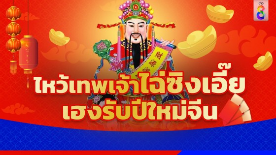 คาถาบูชา "เทพเจ้าไฉ่ซิงเอี๊ย" เฮงรับปีใหม่จีน