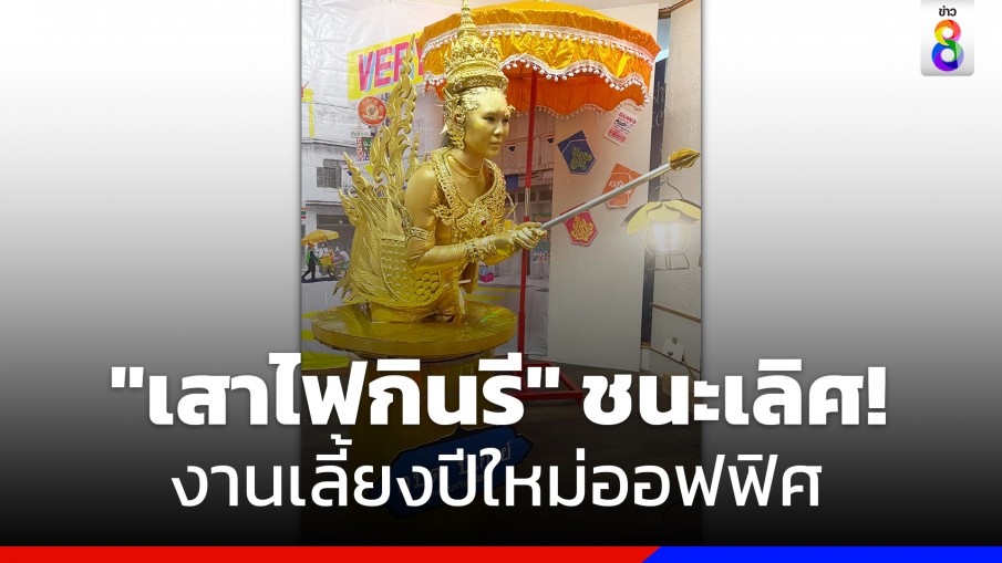 งานไม่ใหญ่แน่นะวิ! สาวแต่งเป็น "เสาไฟกินรี" งานเลี้ยงปีใหม่ออฟฟิศ