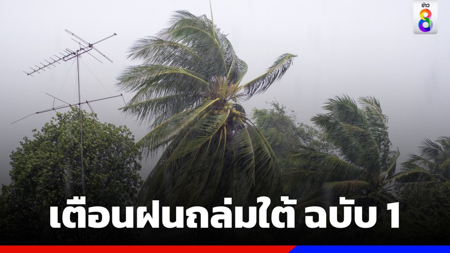 กรมอุตุฯ ประกาศฉบับที่ 1 เตือนใต้ฝนตกหนัก เสี่ยงท่วม 20-25 ม.ค.นี้