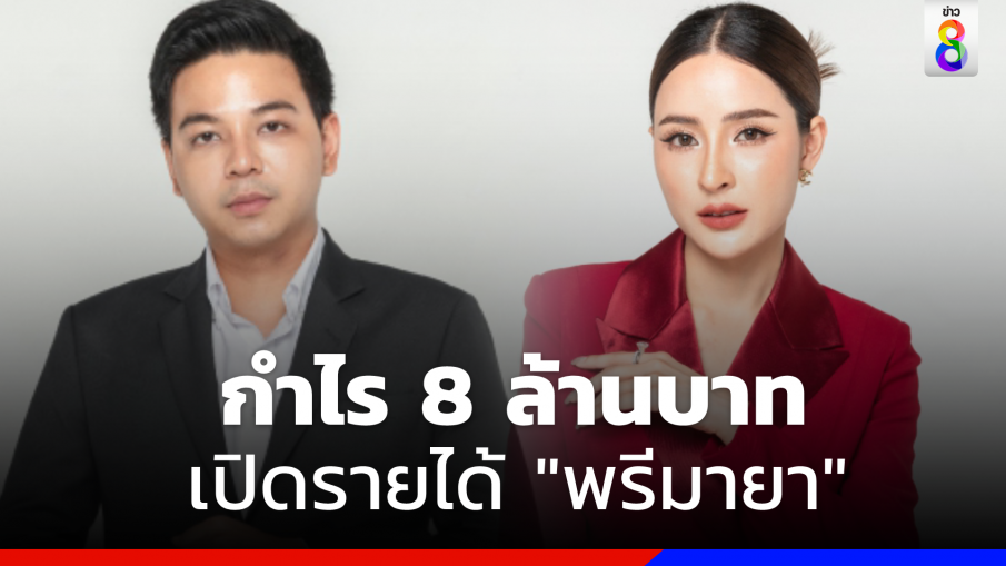 เปิดรายได้ "พรีมายา" ย้อนหลัง 5 ปี ล่าสุดกำไร 8 ล้านบาท 