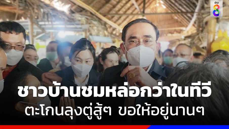 นายกฯลงพื้นที่ราชบุรี "กุลวลี" ส.ส.พปชร. โผล่ต้อนรับ