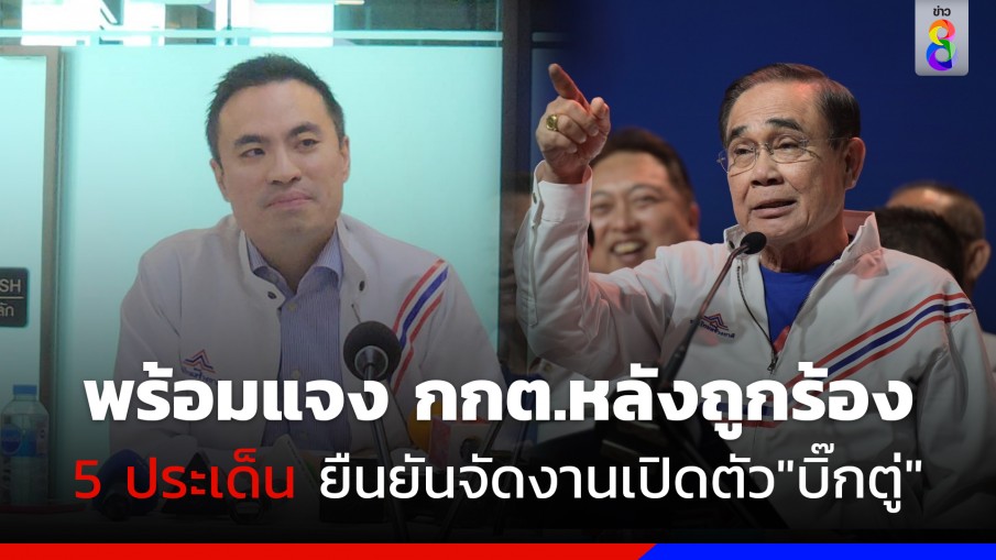 "เอกนัฏ" พร้อมแจง กกต. หลังถูกร้อง 5 ประเด็น ยืนยันจัดงานเปิดตัว"บิ๊กตู่" 