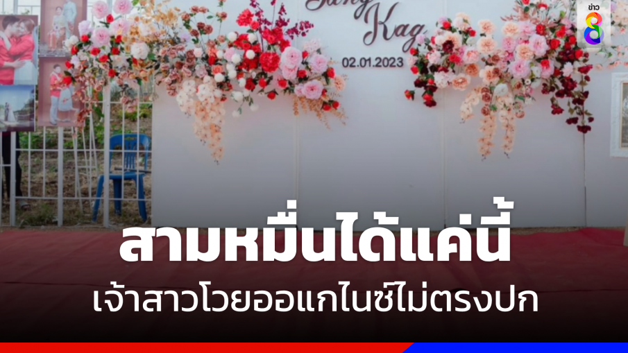 "เจ้าสาว" โวยจ้างสามหมื่น งานแต่งไม่ตรงปก "ออแกไนซ์" อ้างทำไม่ทัน 