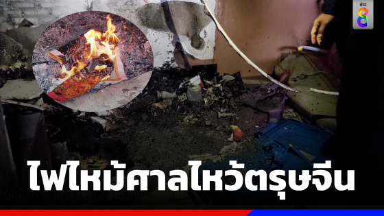 ระทึกรับ "ตรุษจีน" ไฟไหม้หลังไหว้เจ้า จนท.เร่งดับก่อนลุกลาม 