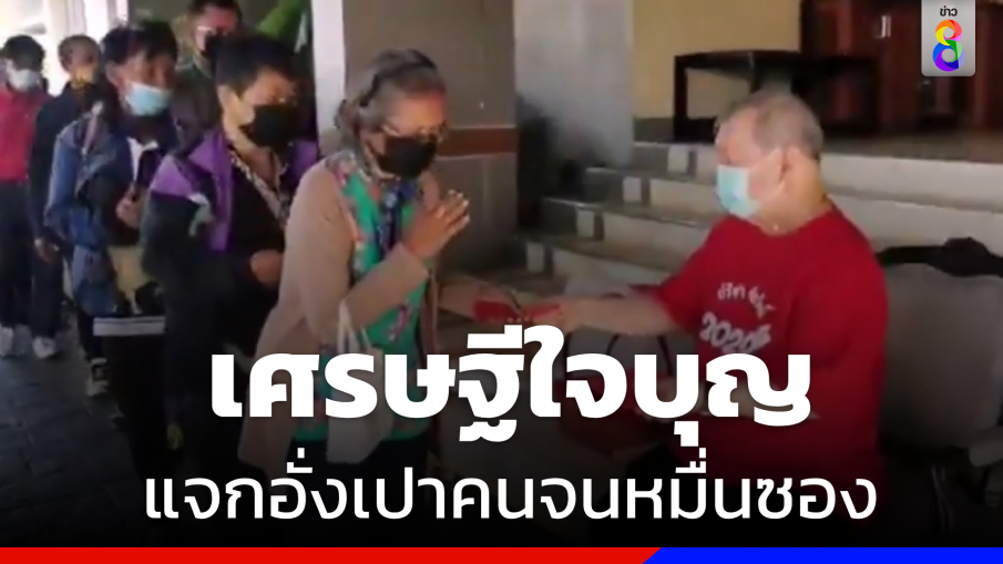 กลับมาอีก ! "เศรษฐีใจบุญ" แจกอั่งเปา "คนยากไร้" หมื่นซอง