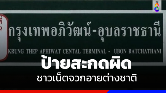 โป๊ะอีก !  แห่แชร์ป้ายรถไฟ สะกดผิด ชาวเน็ตจวกอายต่างชาติ 