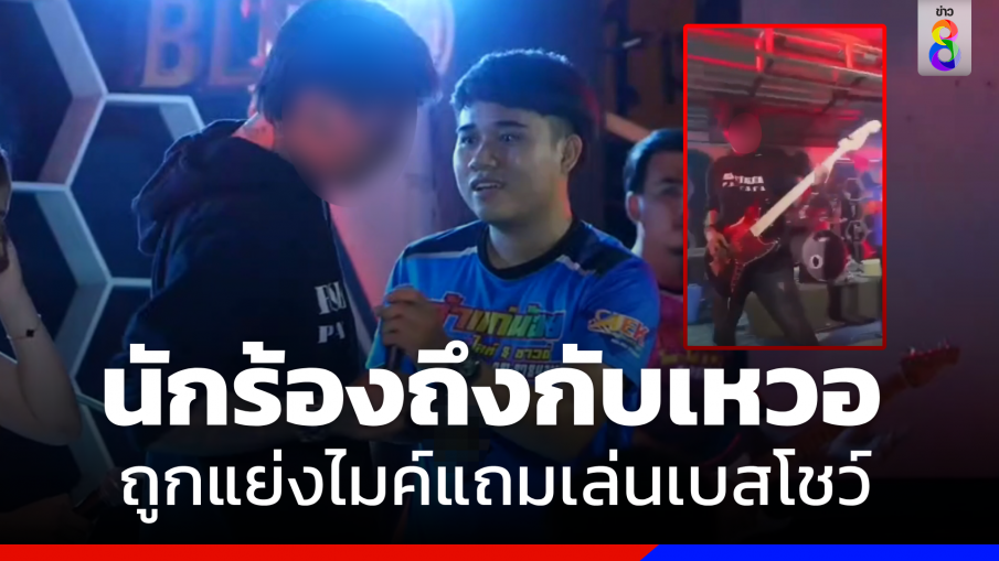  "นักร้อง" โวยถูกแย่งไมค์แถมเล่นเบส ซัดควรให้เกียรติอาชีพ