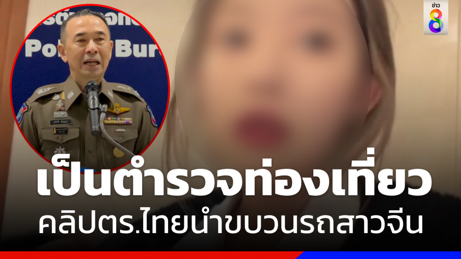 "พล.ต.ต. อภิชาติ" รับรถนำขบวนสาวจีนเป็น "ตร.ท่องเที่ยว"  ยันไม่มีดูแลแบบVVIP