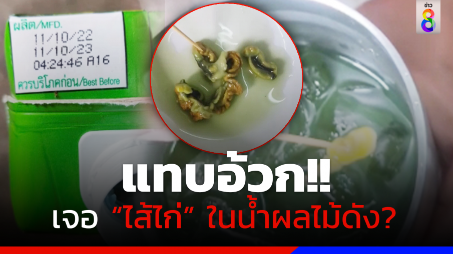 แทบอ้วก! ดื่มหมดขวดเจอสิ่งแปลกปลอมคล้าย "ไส้ไก่" ในน้ำผลไม้ดัง