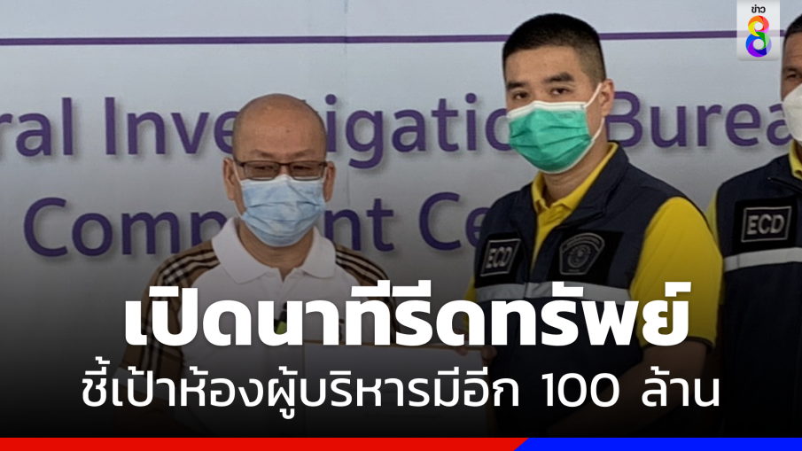  "อัจฉริยะ"  เปิดนาที  "จนท.ดีเอสไอ" รีดทรัพย์ "ทุนจีนสีเทา" ชี้เป้าห้องผู้บริหาร มีเงินสดอีก 100 ล้าน 