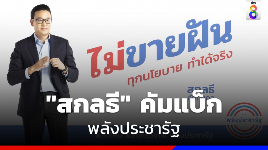 "สกลธี" คัมแบ็ก "พปชร." จับมือ "นฤมล" นำทัพสู้ศึกเลือกตั้ง" 