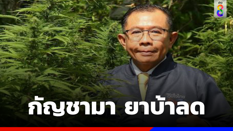 กัญชามา ยาบ้าลด ! "ศุภชัย" เผยประสบการณ์สุดอึ้ง หลังลงพื้นที่กทม.