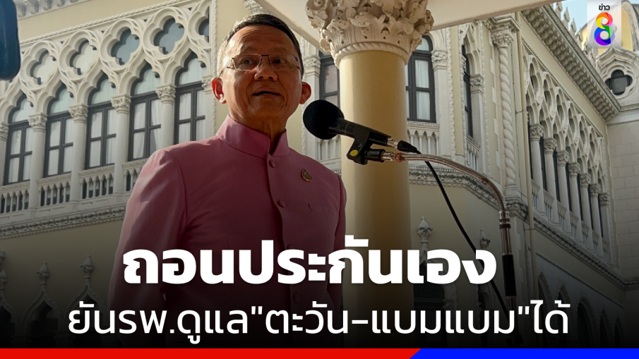 "สมศักดิ์"  เผย "ตะวัน-แบมแบม" ถอนประกันเอง ยันรพ.ราชทัณฑ์ ดูแลได้