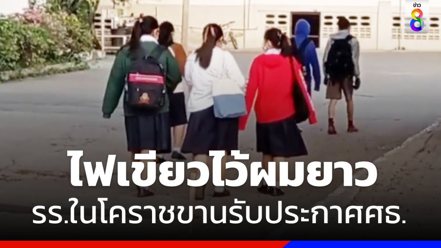 ไฟเขียนนักเรียนไว้ผมยาว "รร.ในโคราช" ขานรับประกาศ "ศธ."